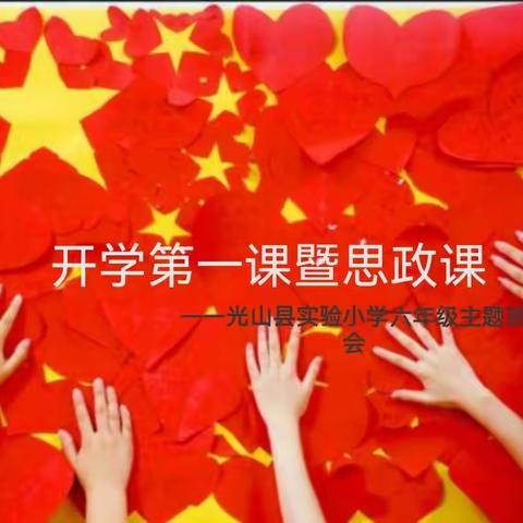 新学期，你准备好了吗？ —— 光山县实验小学开学第一课暨思政课主题班会