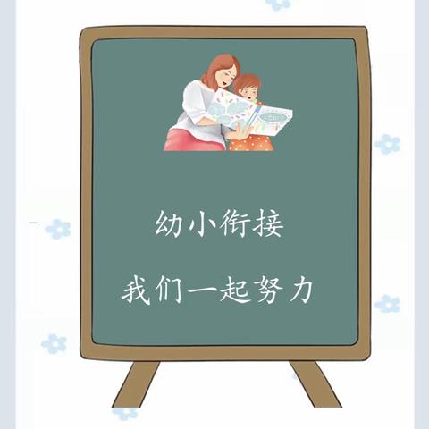 【幼小衔接，“疫”起准备，喜迎五一】——颍上县实验幼儿园空中课堂 第十二期