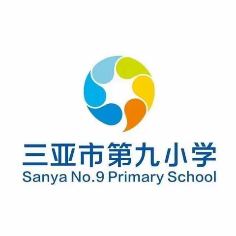 教学视导促发展，凝心聚力谱新篇——三亚市第九小学教育集团语文教研组第五次教研活动