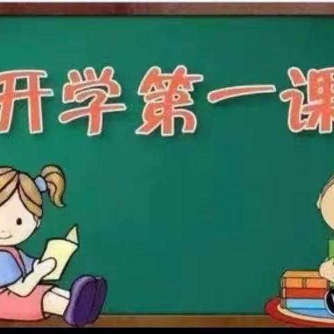 奋发新学期，一起向未来——杨马族小学开学第一课