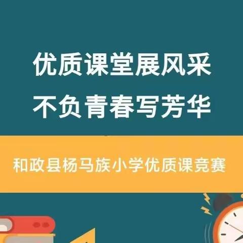 精彩课堂齐绽放，同场竞技共成长——杨马族小学语文优质课竞赛