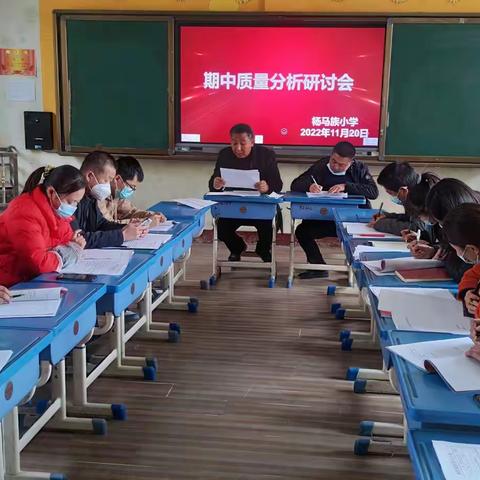 深入分析研学情 提质增效促前行—杨马族小学期中质量研讨会