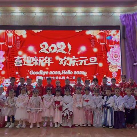 庆元旦，迎新年