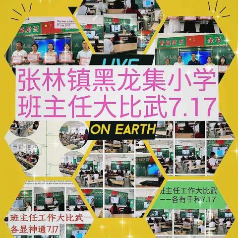 各显神通展风采——张林镇黑龙集小学首届班主任工作大比武！