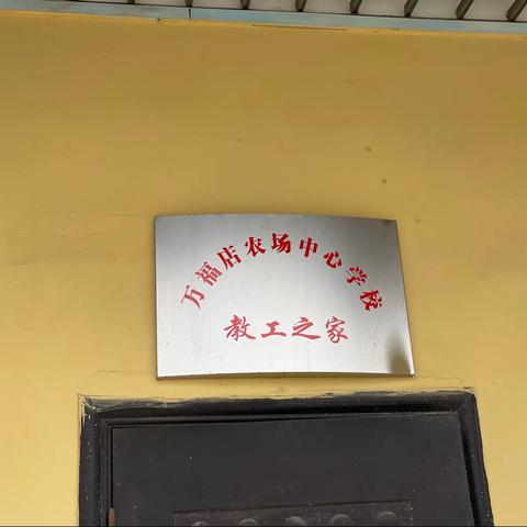 万福店农场中心学校工会之家“营业啦”