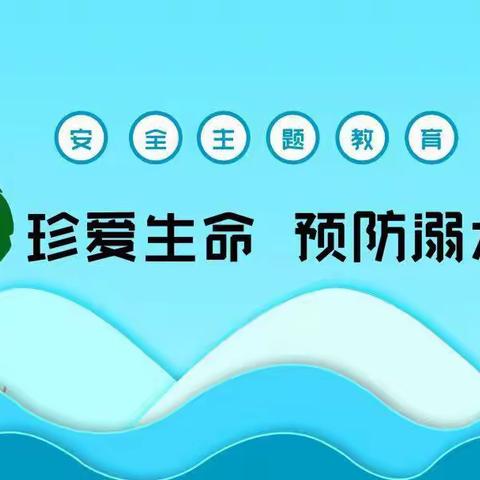 珍爱生命，预防溺水——鲁山二中开展防溺水主题教育活动