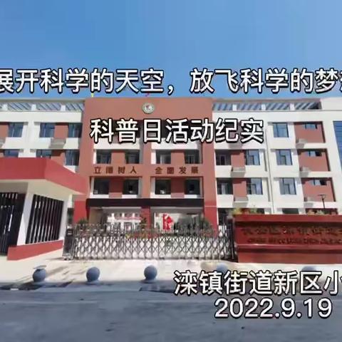 喜迎二十大，科普向未来——滦镇街道新区小学校园科普日活动