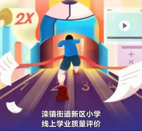 线上检测试锋芒 家校携手同进步——滦镇街道新区小学线上学业质量评价