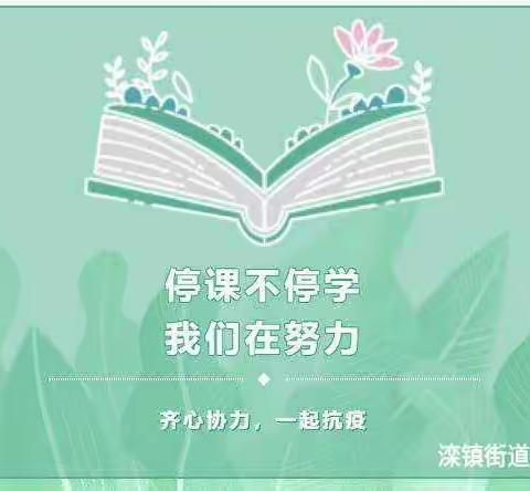 师生同战“疫”，停课不停学——滦镇街道新区小学“停课不停学”活动纪实