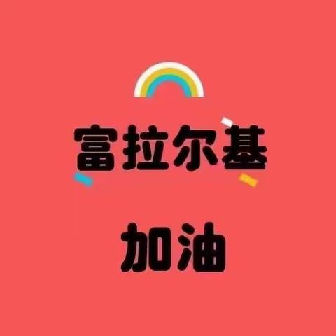 控疫情  重防护  保卫家乡  做疫情防控小使者——向阳路小学 二年五班