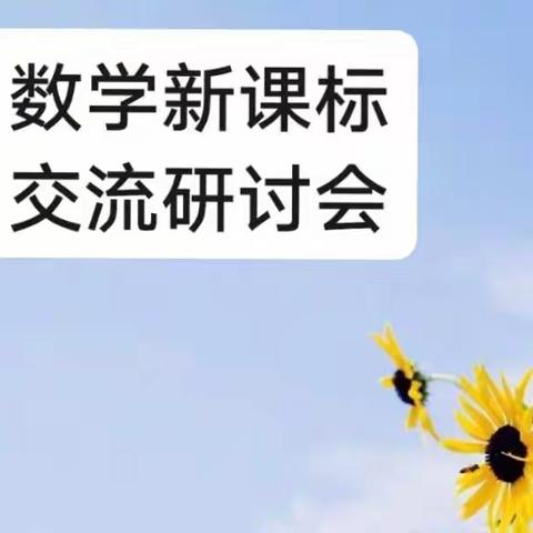 “聚焦新课标，筑梦远航”——望亭镇东安小学数学新课标研讨交流会