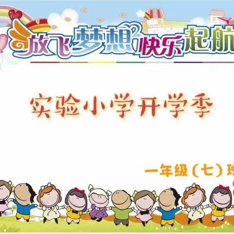 陇西县实验小学2022级(七)班成长记