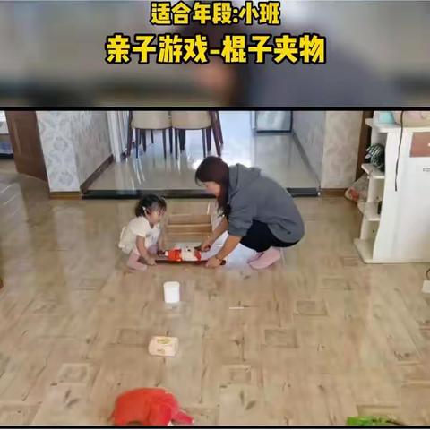 小三班趣味亲子游戏《棍子夹物》