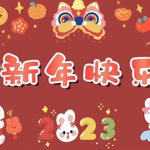 🌟星兔闪耀，筑梦2023 ，🥳线上元旦联欢会，🎇精彩锦集