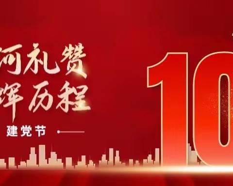 布尔津县布尔津镇第二中心幼儿园党支部“庆华诞、感党恩、话初心”七一系列活动