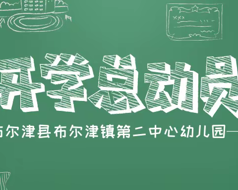 布尔津县布尔津镇第二中心幼儿园2022-2023第一学期开学典礼