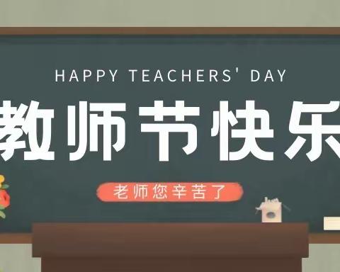 “迎接党的二十大，培根铸魂育新人”——布尔津县布尔津镇第二中心幼儿园教师节活动