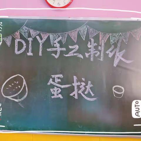 “浓情蛋挞，甜蜜来袭”天羚幼儿园大一班DIY手工制作蛋挞