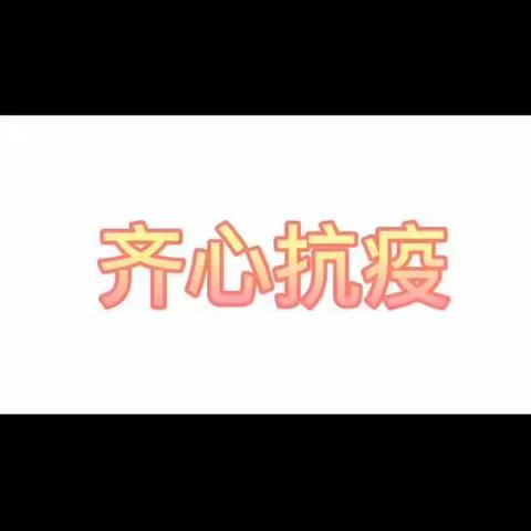 乌鲁木齐县中梁小学抗疫篇