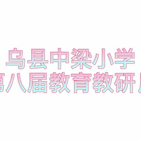 “展示特色 全面发展 锤炼技能 提高质量 ” –乌鲁木齐县中梁小学第八届教育教研月活动