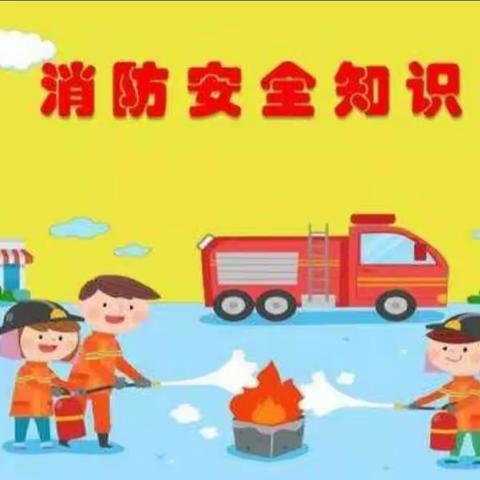 大一班消防安全演练