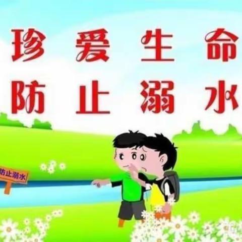 珍爱生命预防溺水——大一班防溺水安全教育活动