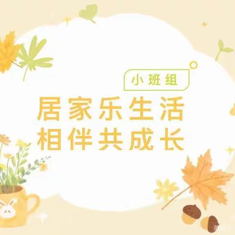 “疫”样时光 “童”样精彩———翠园幼儿园小班居家活动推荐