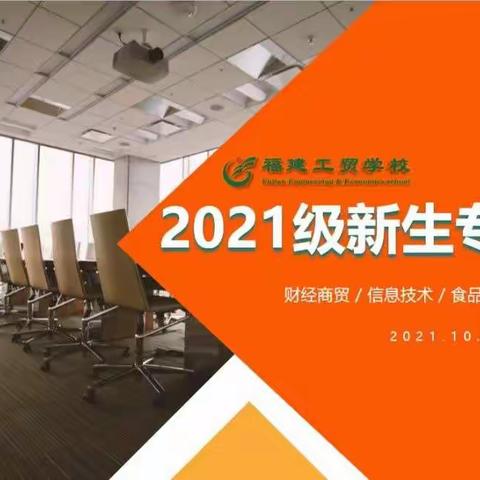 引导专业认知，开启梦想征程 ——福建工贸学校2021级新生专业介绍会圆满举行