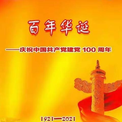 格达良乡提坚幼儿园的教职工热烈庆祝建党100周年！