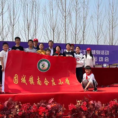 南合庄小学“奔跑吧•少年”固城镇教育中心校春季运动会