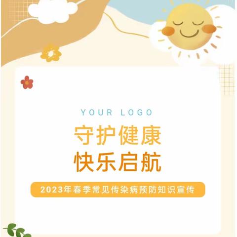 【守护健康  快乐启航】——呈贡区第三幼儿园2023年春季常见传染病预防知识宣传