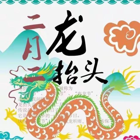 二月二，龙抬头；糖豆飘香，宝贝儿忙