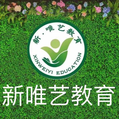 记录📝幼儿园美好时光🌺🌺🌺新唯艺幼儿园大班美篇