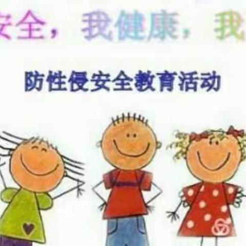 曙光幼儿园豆豆班《防性侵》安全教育美篇