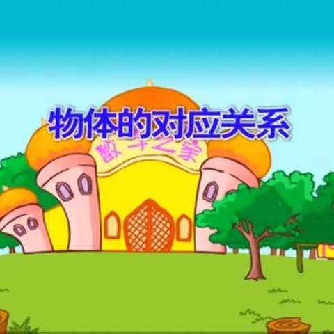 中枢镇幼儿园数学操作活动——物体的对应关系