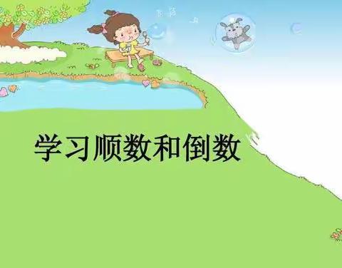 中枢镇幼儿园中班数学操作活动——顺数和倒数