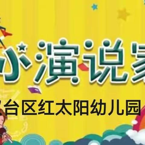 "快乐口才，秀出你我！”红太阳幼儿园口才学期汇报