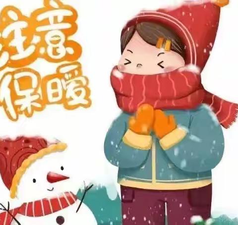 寒潮来袭 注意防护———芜师附幼学府壹号幼儿园温馨提醒