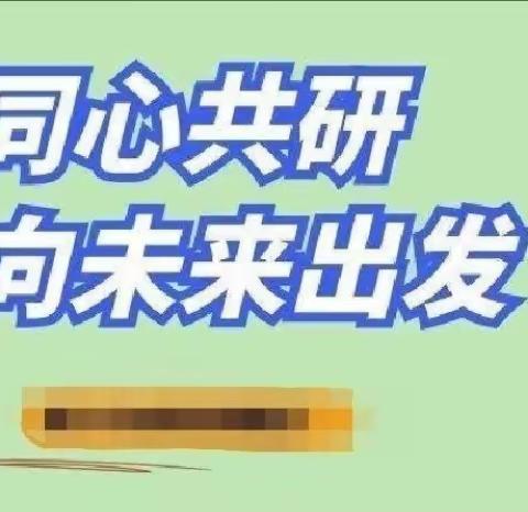 教之“语”，研以“文”——泥井学区语文联片教研活动纪实