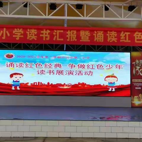“与好书相伴 读红色经典 做智慧少年”—沙河市第二小学读书汇报活动