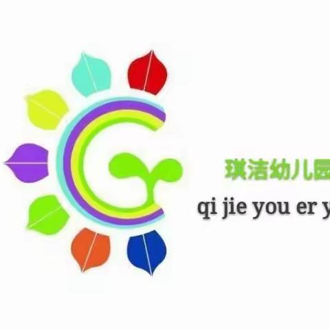 🍃官渡区琪洁幼儿园“停课不停学，成长不掉线”居家亲子教育🏠线上指导活动🍃