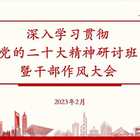 德州公司举办深入学习贯彻党的二十大精神研讨班﻿暨干部作风大会