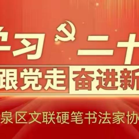 鹿泉区文联硬笔书法协会学习二十大报告心得体会