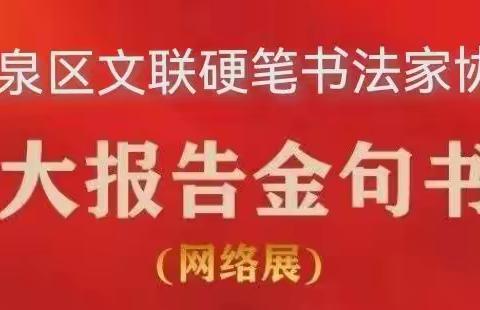 鹿泉区文联硬笔书法家协会——二十大报告金句书法展