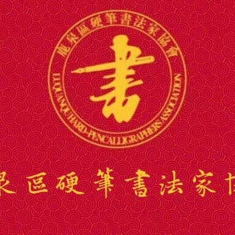 鹿泉区文联硬笔书法协会第二次会员代表大会召开于军伟当选主席