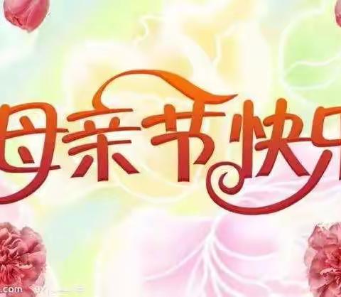 大三班母亲节特别推荐