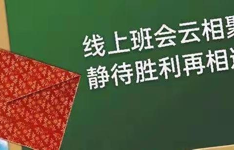 “疫”路班会助力 线上更加自律——灌水中学九年四班线上班会活动