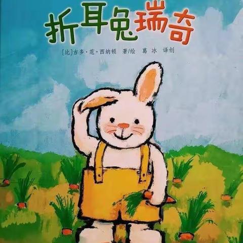 幼师16235纪小丫《折耳兔瑞奇》多媒体绘本故事