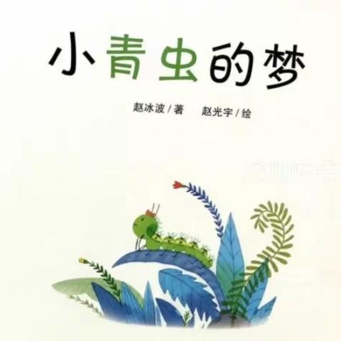 阅读悦开心——《小青虫的梦》     南哨镇幼儿园 小一班 第三十八期