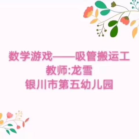 【和合尚美五幼人 同心共筑五幼魂】—数学游戏之“吸管搬运工”（03期）